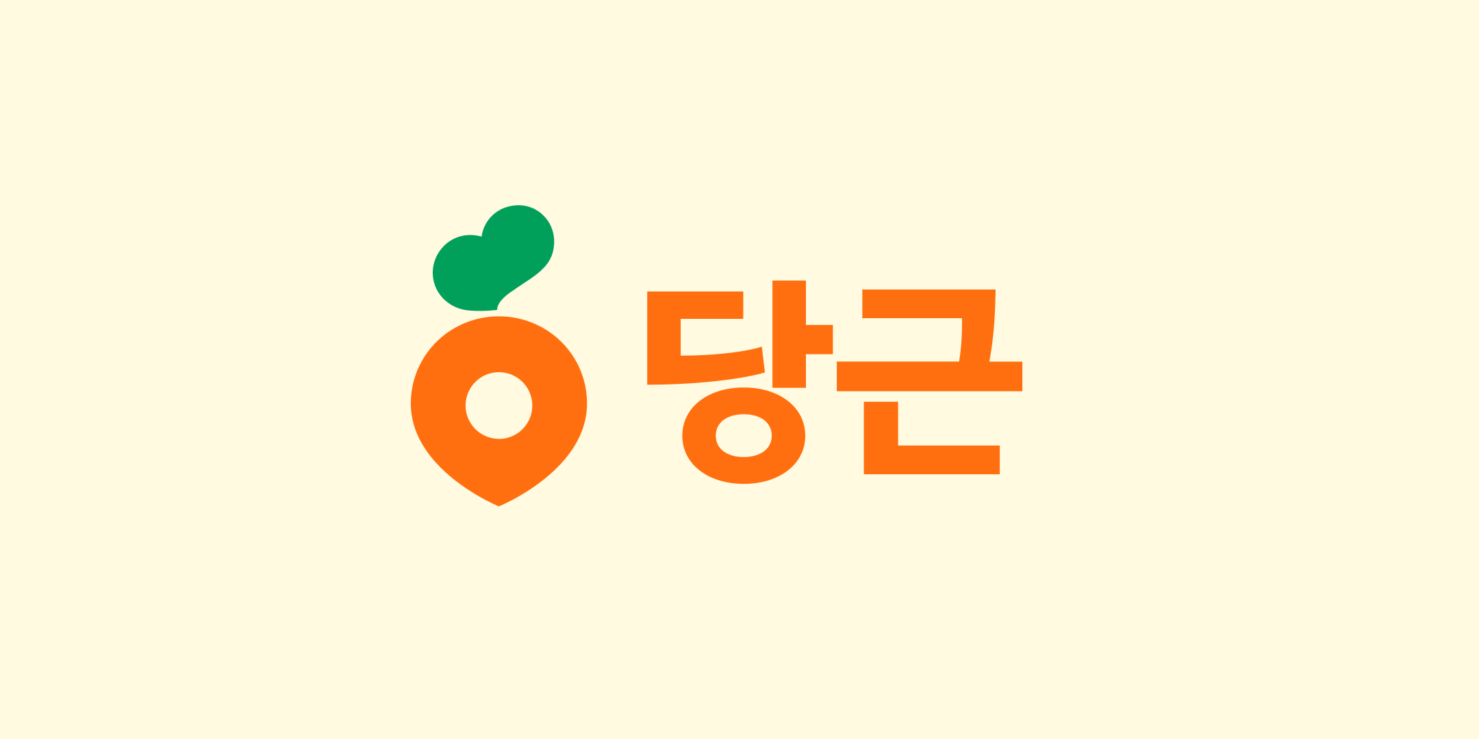 당근마켓