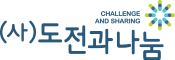 도전과나눔